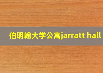 伯明翰大学公寓jarratt hall